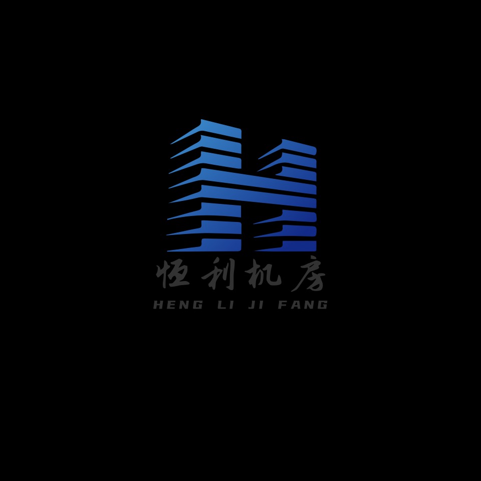 天津市恒利机房工程有限公司