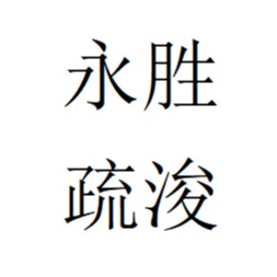 山东永胜疏浚机械有限公司 - 公司logo