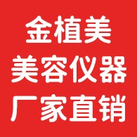 广州市金植美美容美体设备有限公司