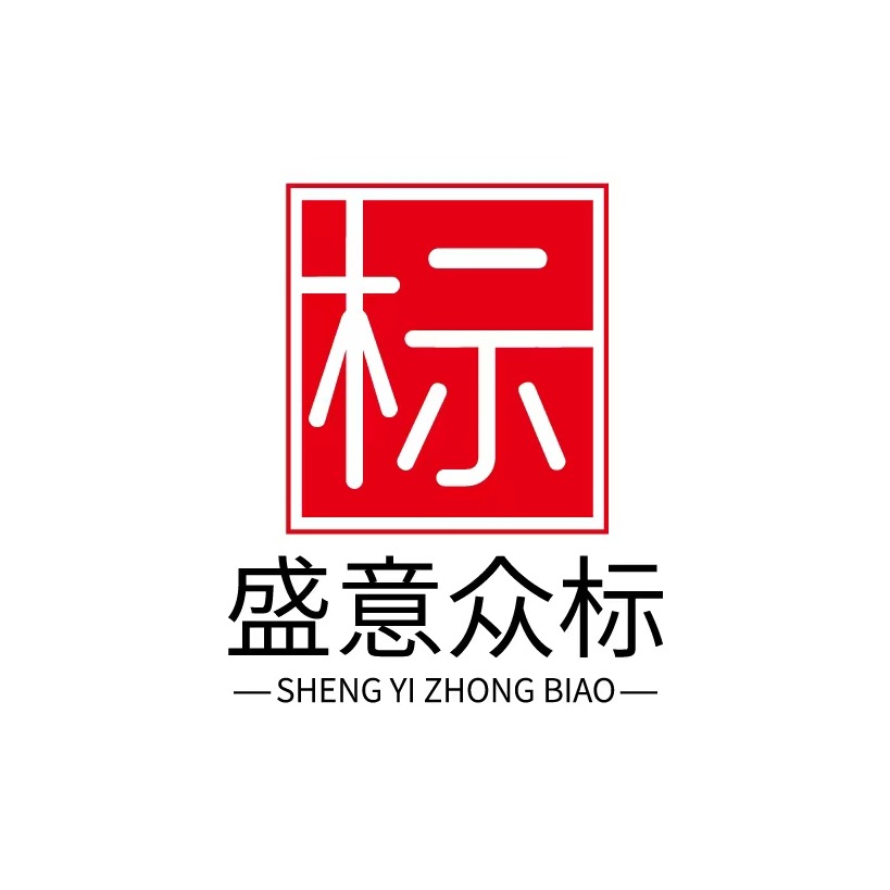 盛意众标(广州)企业管理咨询有限公司