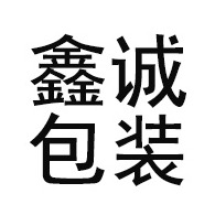 青州鑫诚包装有限公司