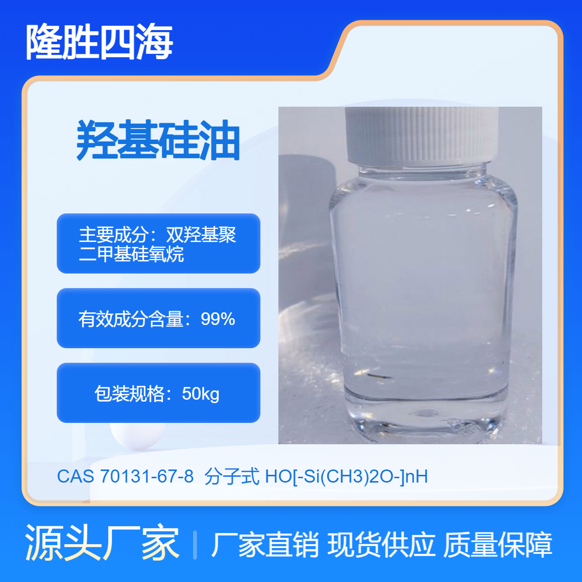 隆胜牌 小分子量羟基硅油 羟值9.0 用于混炼胶结构控制剂 调节软硬度