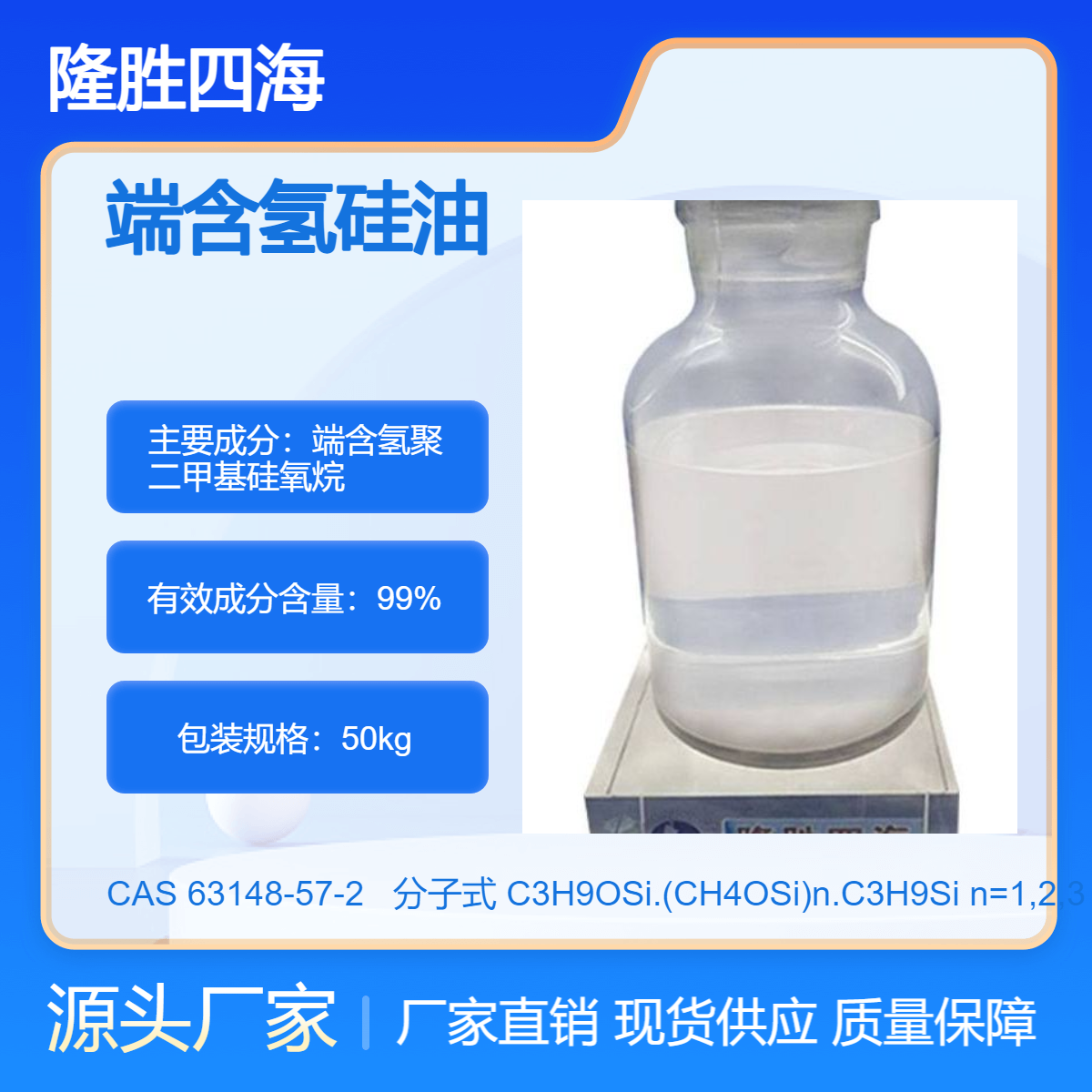 隆胜牌 端含氢硅油 含氢量0.11-1.60 用于纺织柔软剂 抗黄变剂