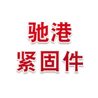 邯郸市驰港紧固件制造有限公司 - 公司logo