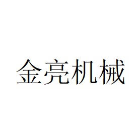 山东金亮机械股份有限公司