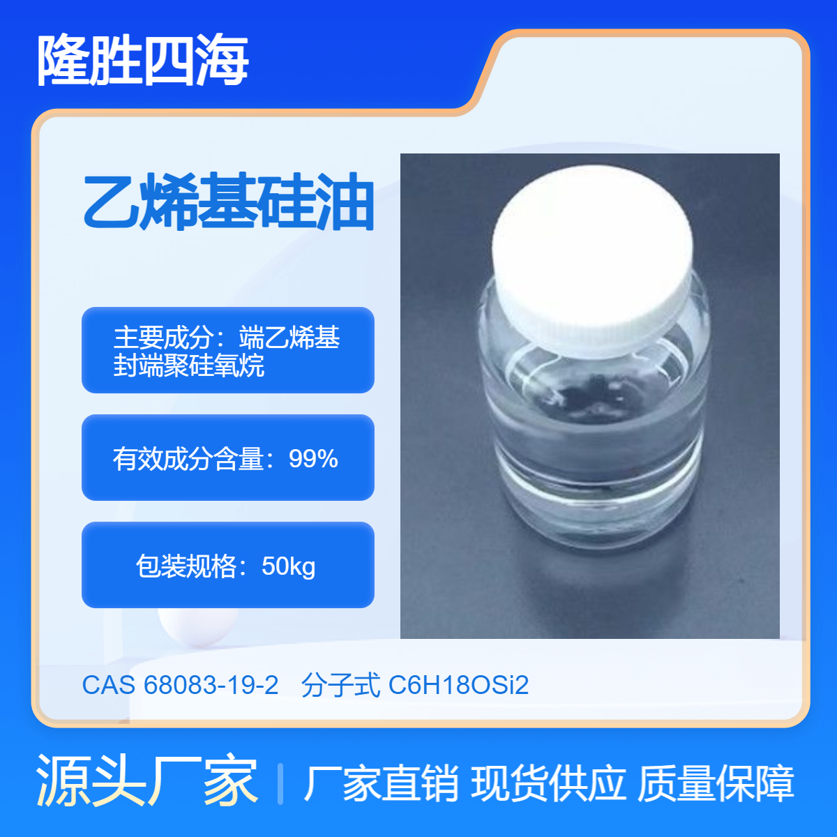 隆胜四海 端乙烯基硅油 用于加成型硅胶原料 高低粘度支持定做
