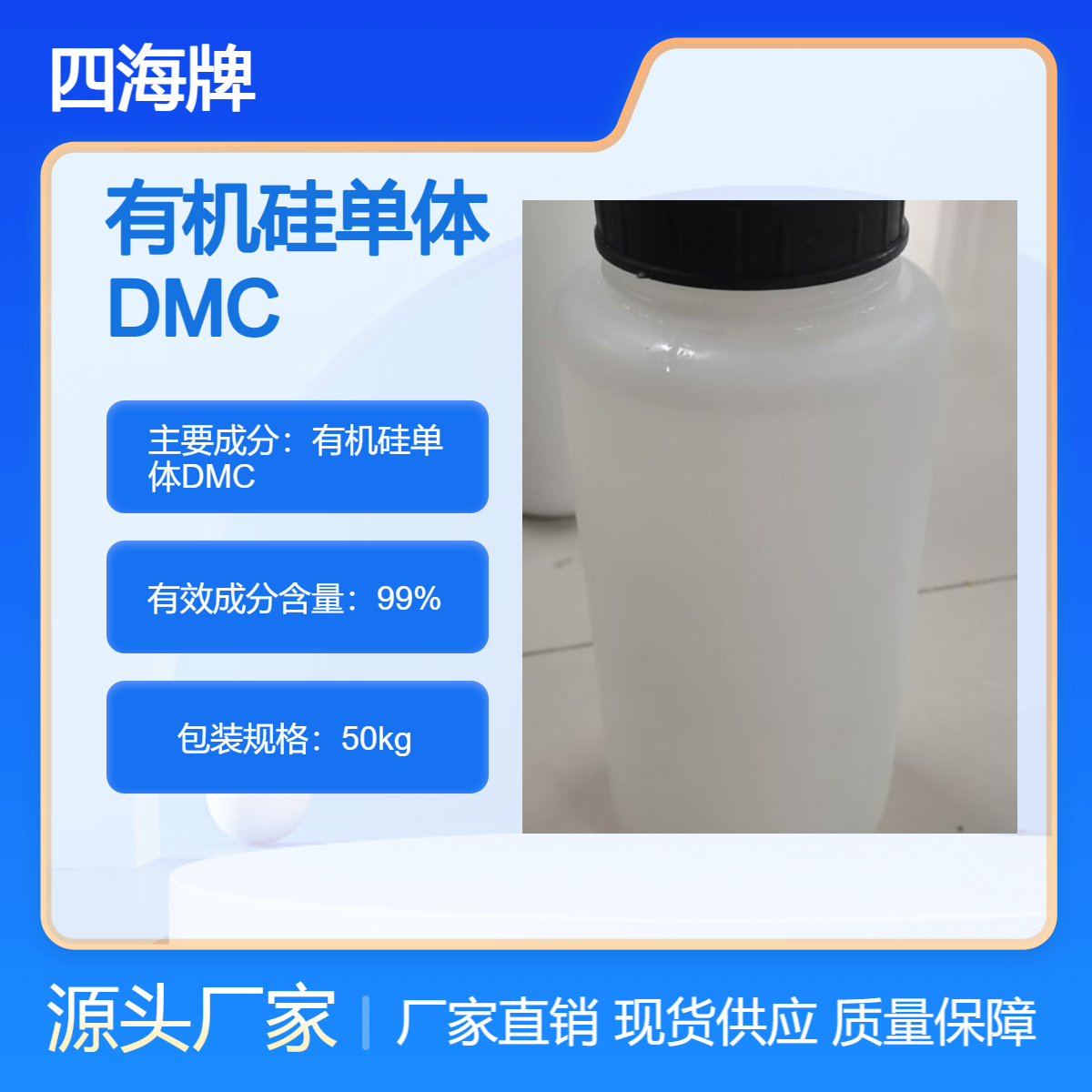 四海牌 有机硅单体DMC 二甲基环硅氧烷 硅油107胶原料