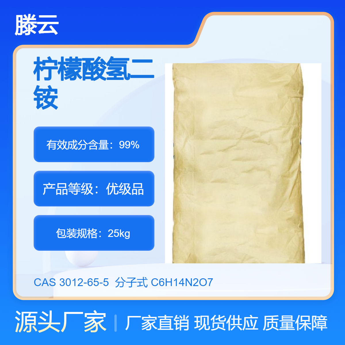 滕云化工 防锈 增塑剂 CAS 3012-65-5 柠檬酸氢二铵