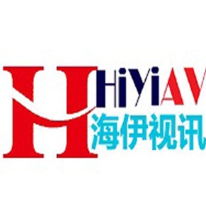 深圳市海伊视讯科技有限公司