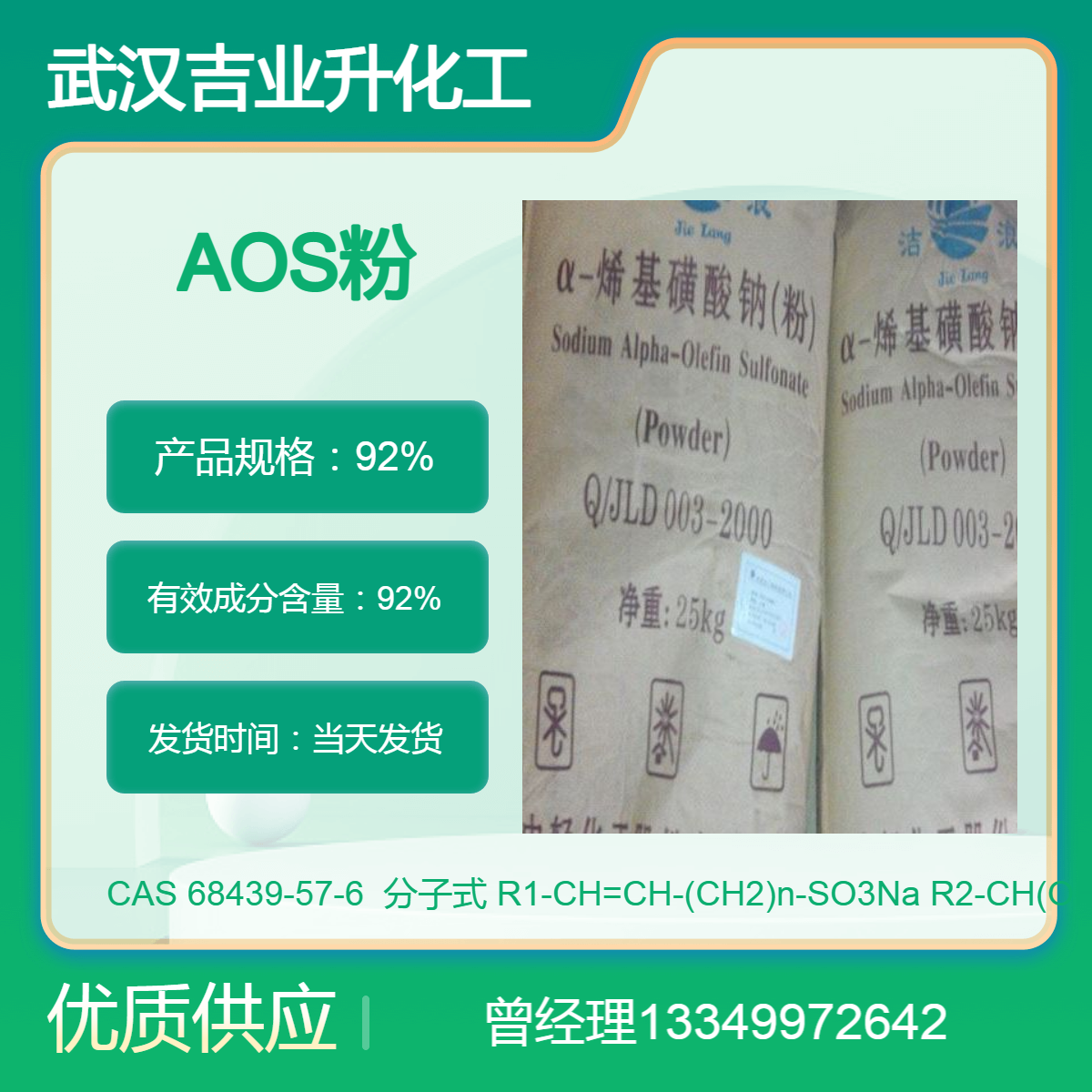 供应洁浪牌AOS 中轻化工α-烯基磺酸钠 工业级92%粉末 洗涤化妆用品