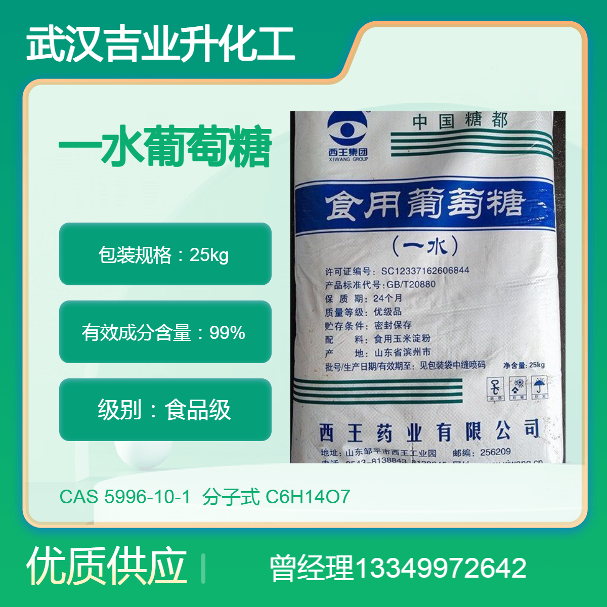 供应西王食品级一水葡萄糖 含量99%国标 污水处理 食品营养剂