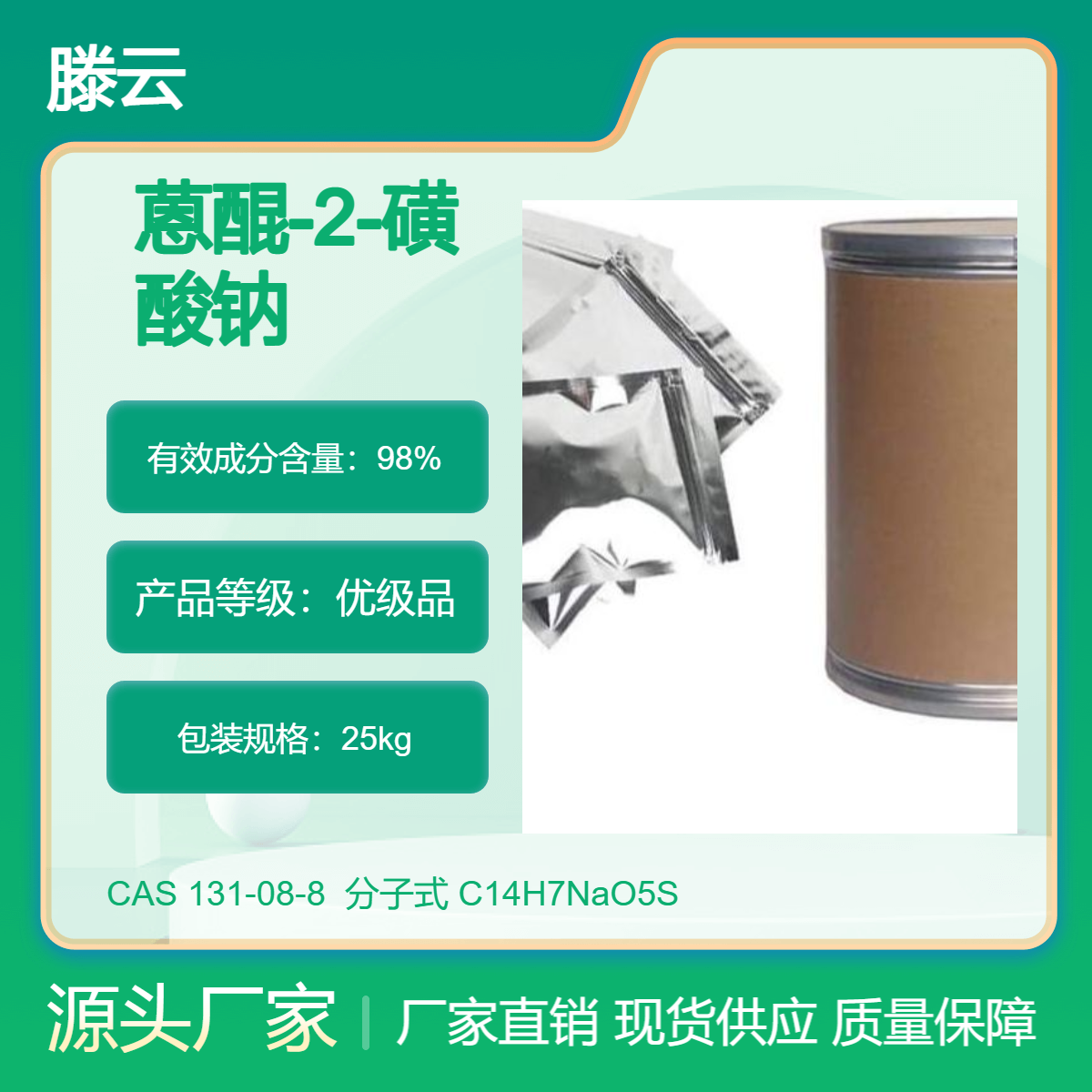 滕云化工 工业级 蒽醌-2-磺酸钠 131-08-8 含量98%