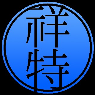 河北祥特园林景观工程有限公司 - 公司logo