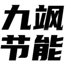 河北九飒节能科技有限公司 - 公司logo