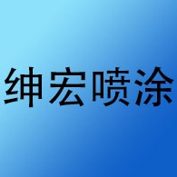 成都绅宏喷涂设备有限公司 - 公司logo