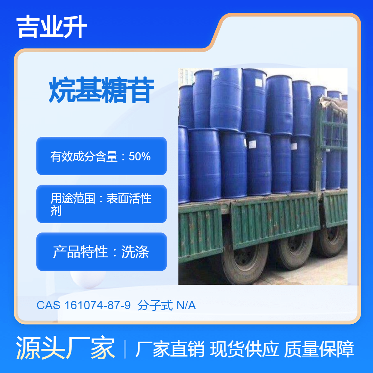 工业级 烷基糖苷 1214/0810/APG型 固含量50% 表面活性剂