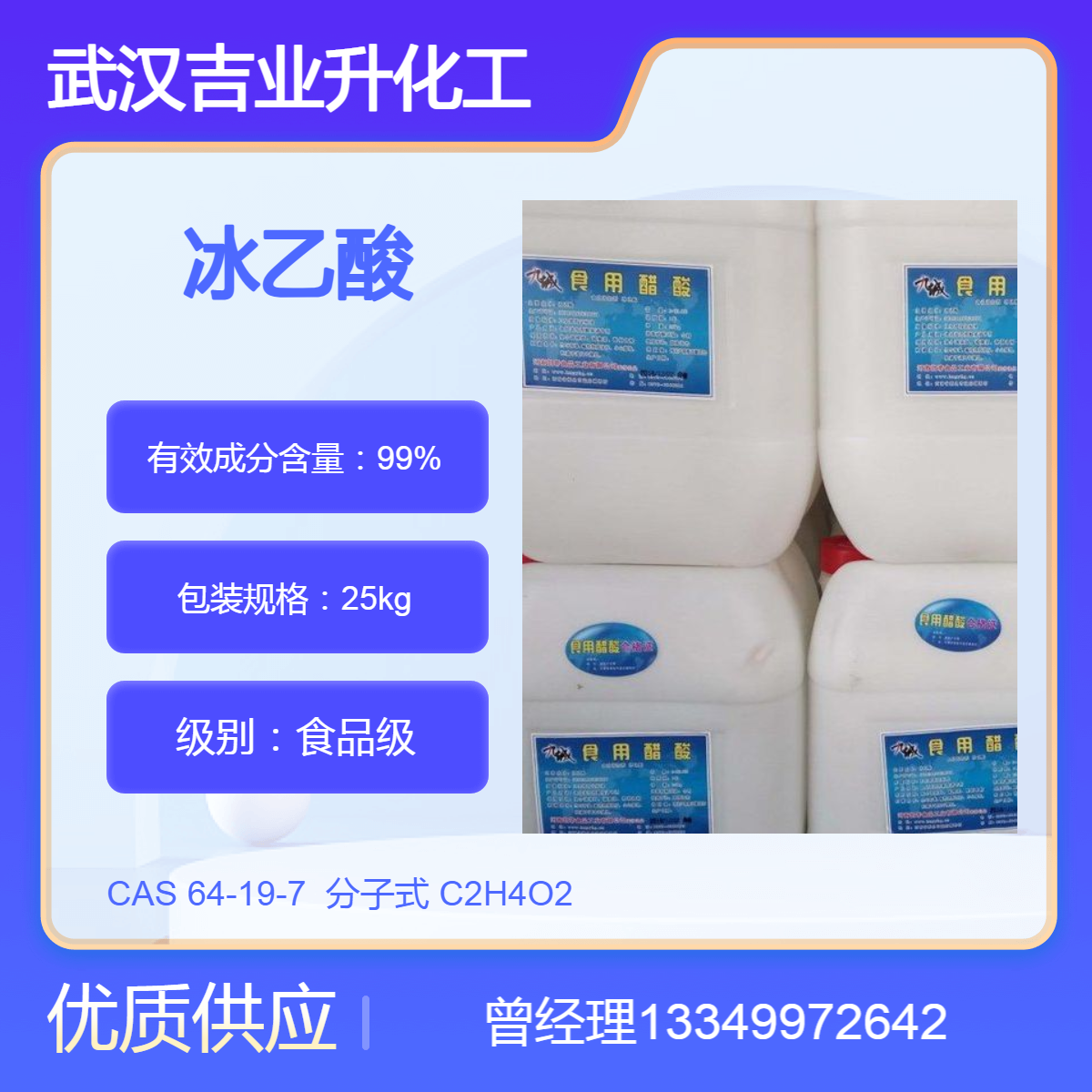 食品级冰乙酸 凯蒂九城牌含量99% 食品酸味剂 调味料添加剂