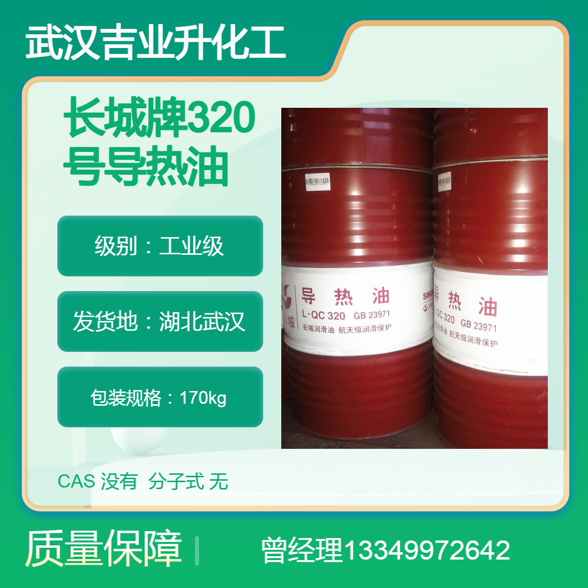 供应L-QC320号润滑油 长城牌320#导热油 加热均匀 精准控温