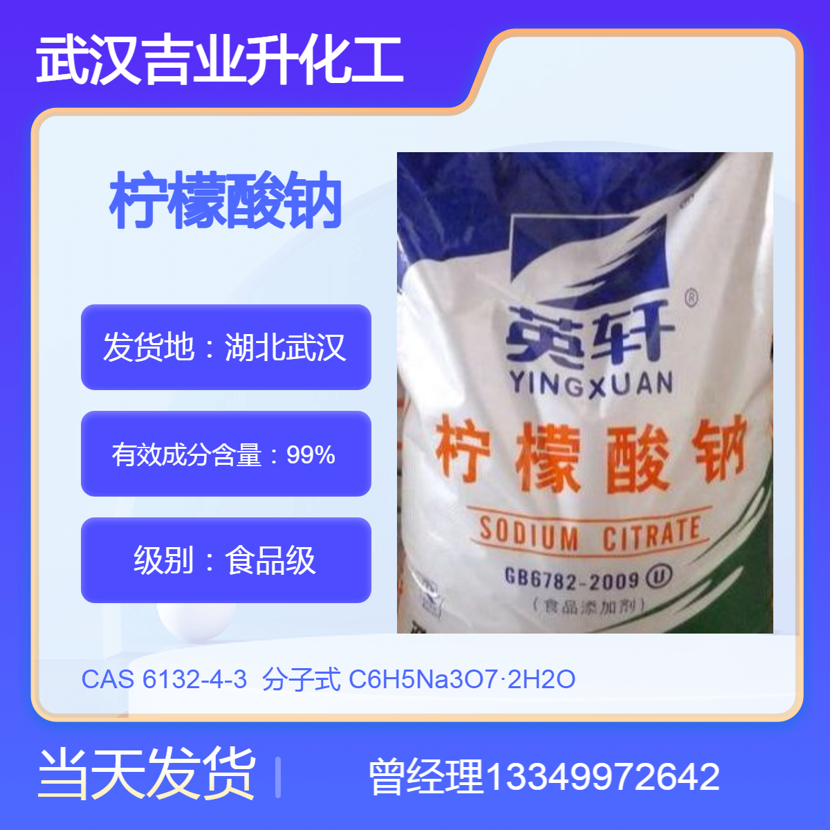 英轩食品级含量99%二水柠檬酸钠 食品添加剂 调味剂缓冲剂稳定剂