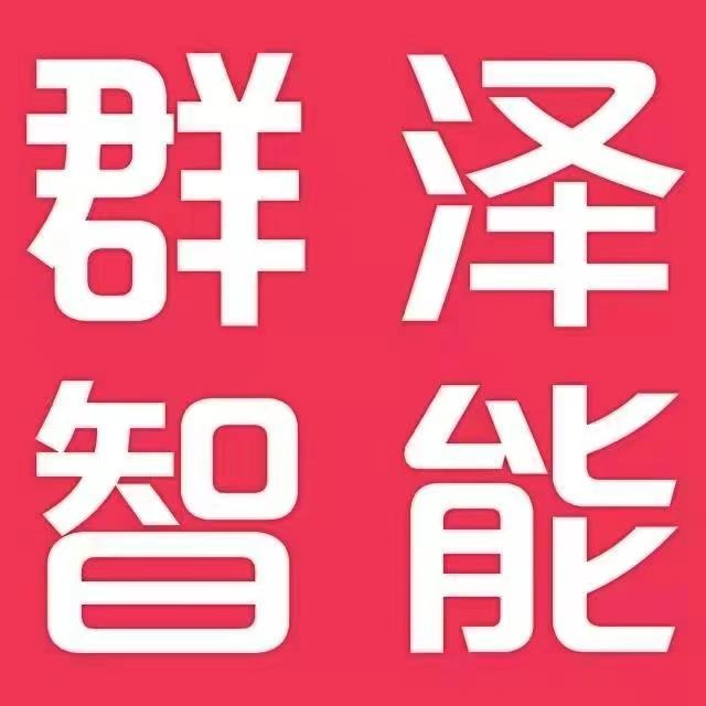 深圳市群泽智能科技有限公司