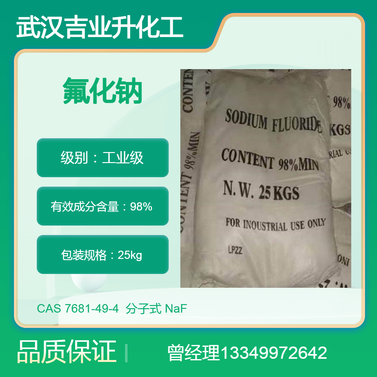 吉业升供应氟化钠 工业级98% 木材防腐剂 金属助熔剂 消毒剂