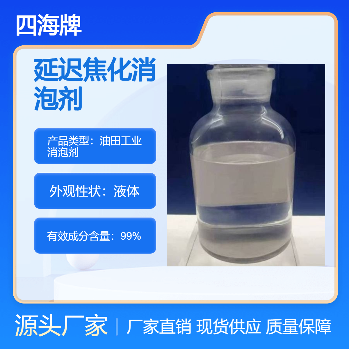 四海牌 延迟焦化消泡剂 石油工业延迟焦化工段的消泡 工业溶剂消泡