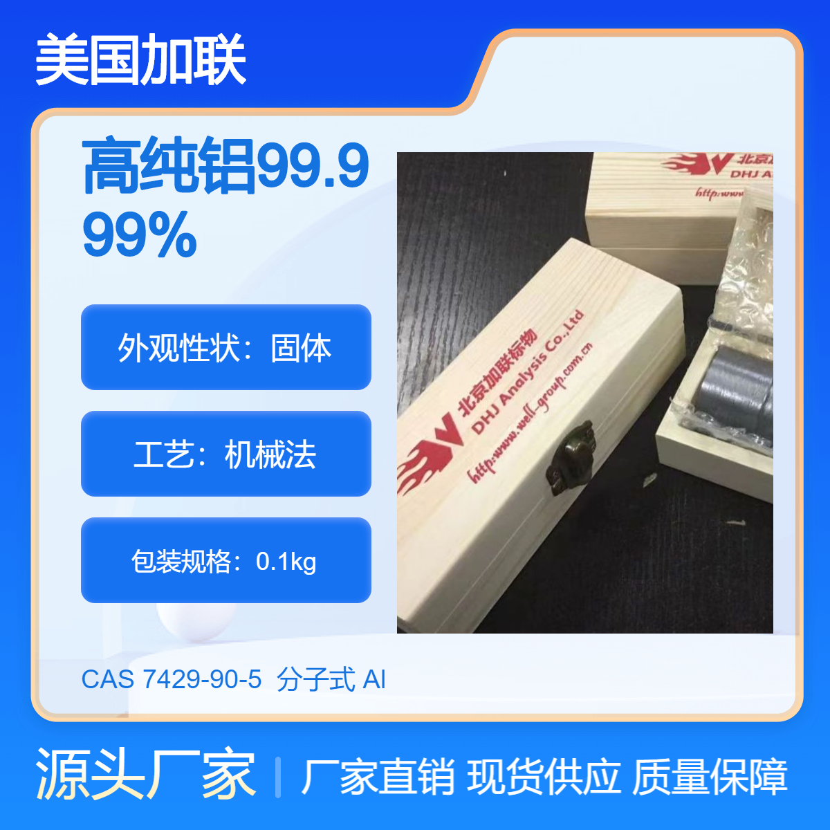 99.999%细丝状高纯铝纯物质，ICP分析用纯金属58A Al-99.999 C