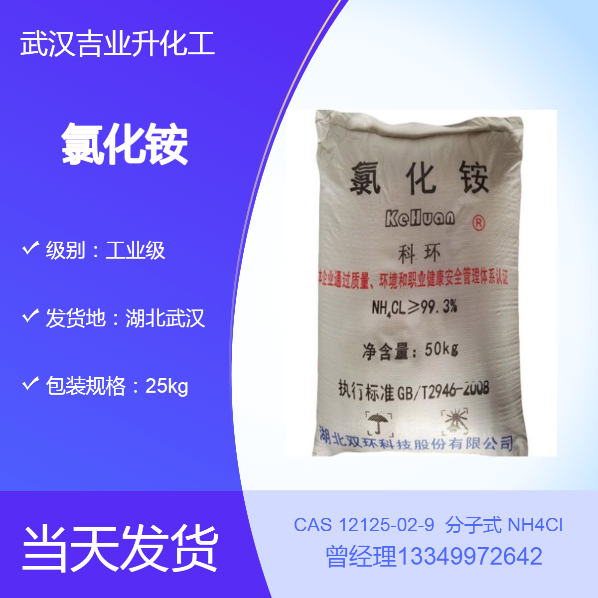 吉业升供应双环牌氯化铵工业级99.3% 精密铸造 电镀工业 生产铵盐