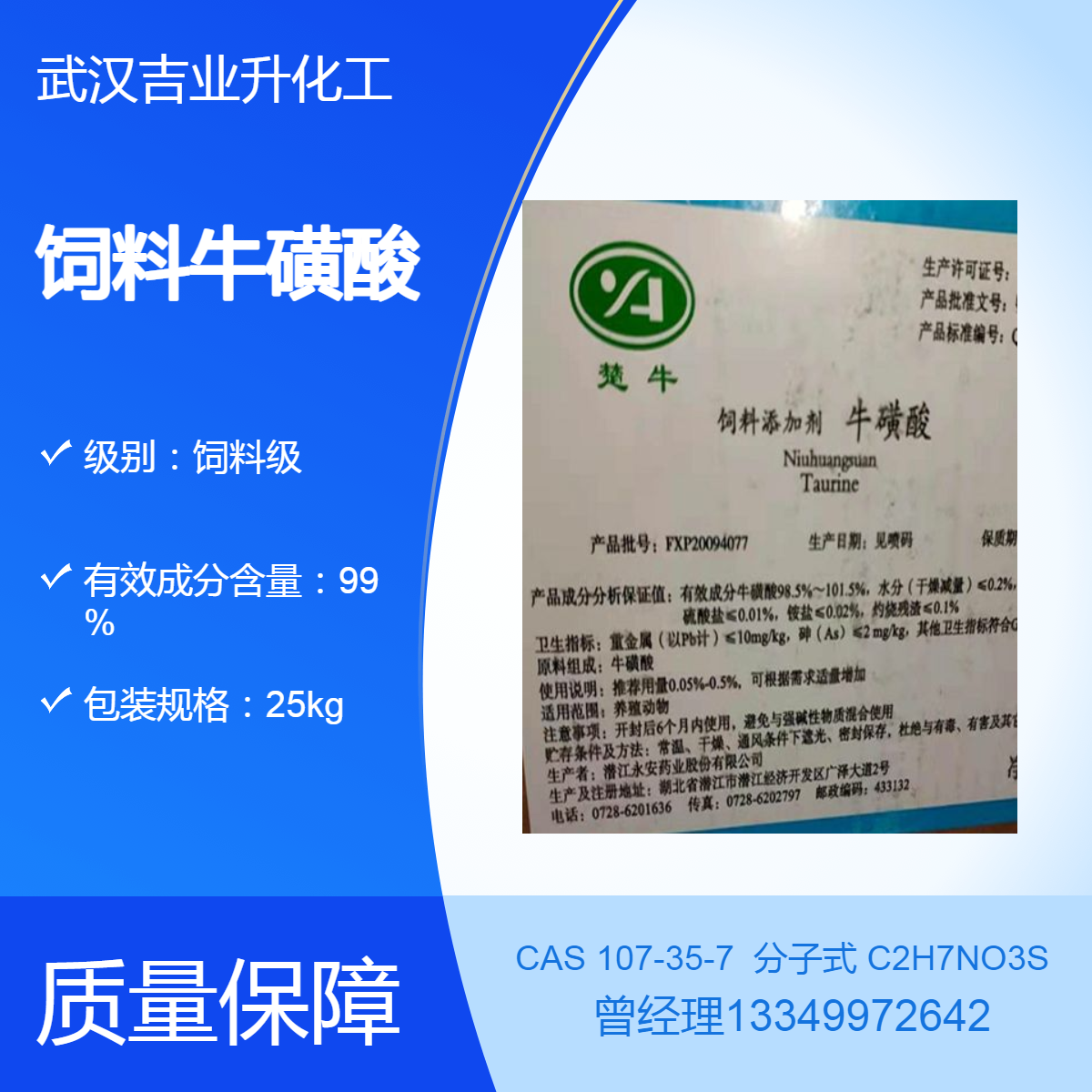 吉业升供应牛磺酸 楚牛牌饲料级99% 水产养殖营养强化 饲料添加剂