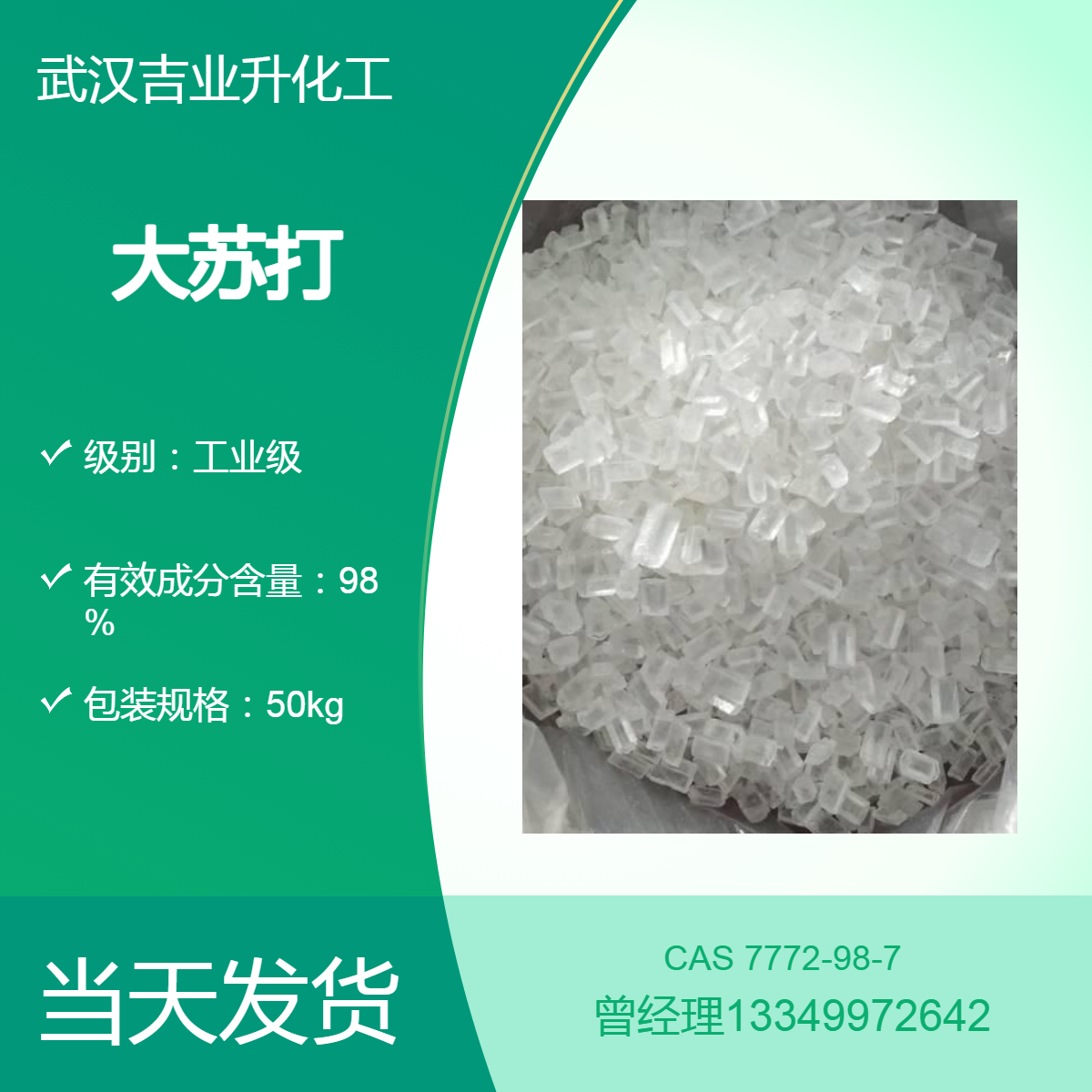 吉业升供应大苏打 工业级98%颗粒 水产养殖除氯剂 净水剂