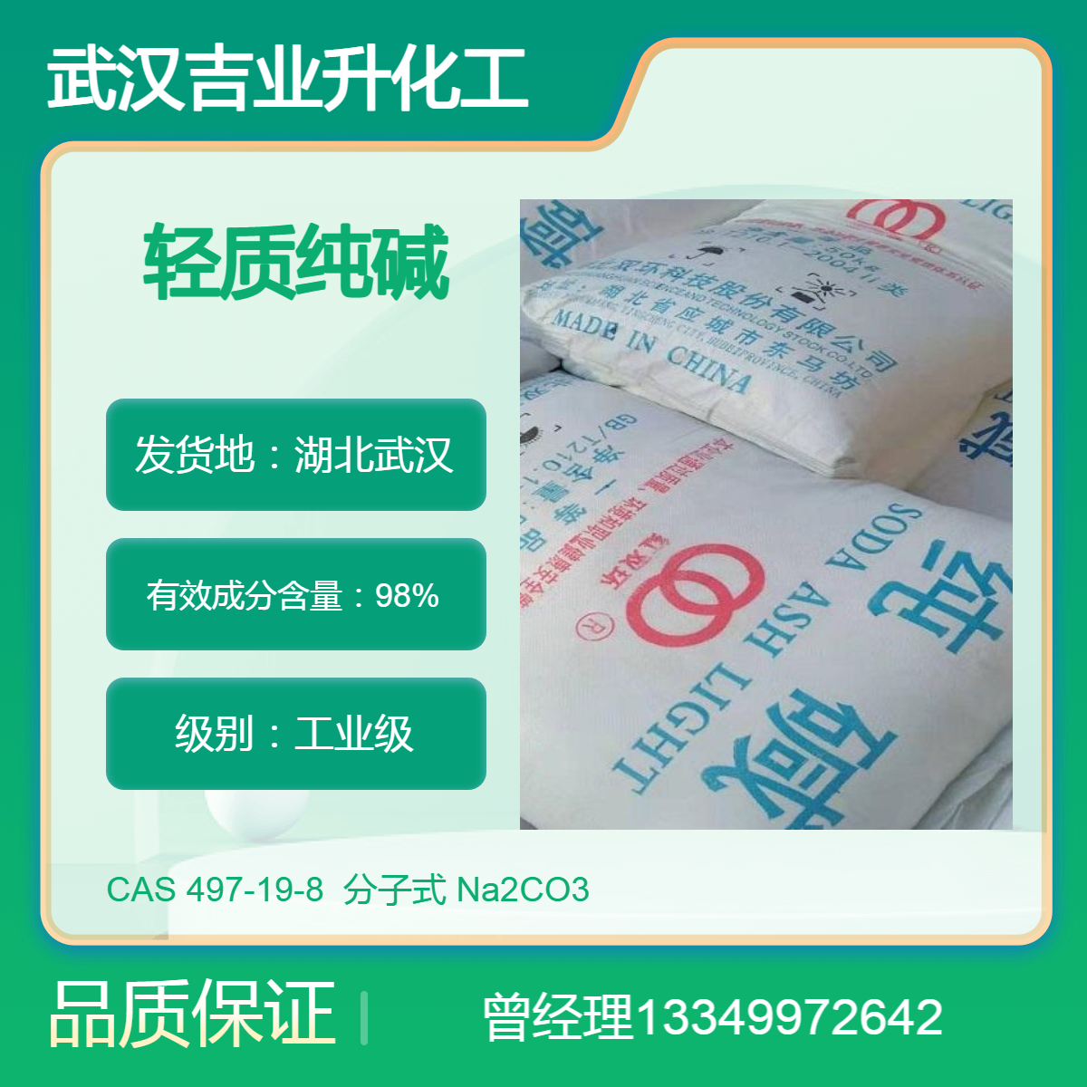吉业升供应双环轻质纯碱 工业级98% 冶金除硫磷 洗涤原料 耐火材料