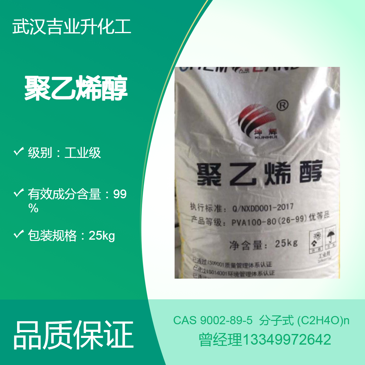 吉业升供应坤辉牌聚乙烯醇2099/2488/2699/1788 纸张助剂 粘结剂