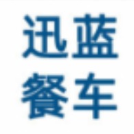 德州迅蓝商贸有限公司