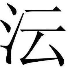 江苏沄晗科技有限公司