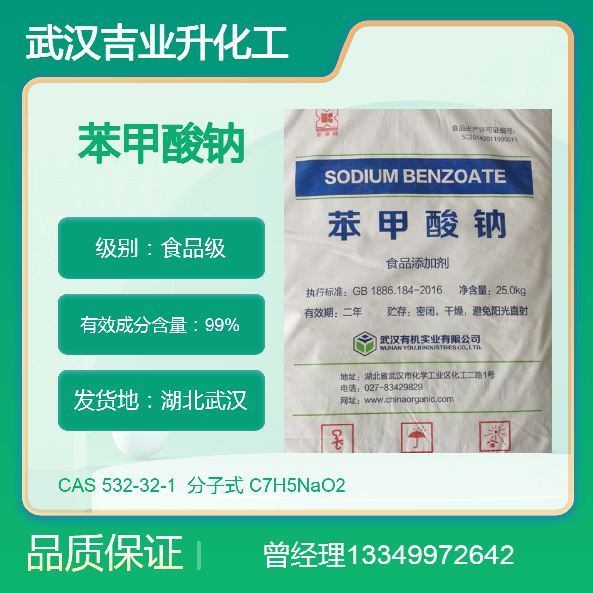 吉业升供应有机食品级工业级苯甲酸钠 含量99% 杀菌剂 防腐剂