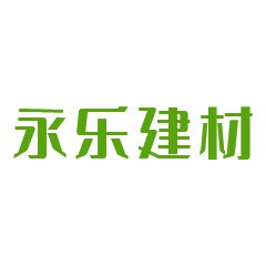 成华区永乐建材厂 - 公司logo