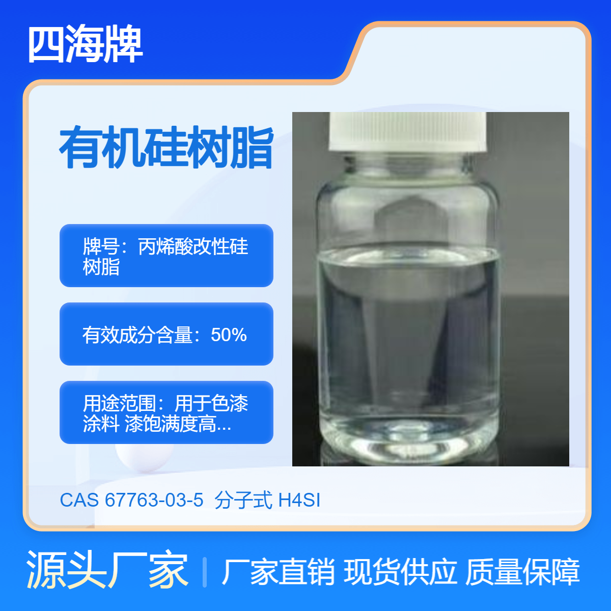 四海牌 丙烯酸改性硅树脂 用于色漆涂料 漆饱满度高耐候性好
