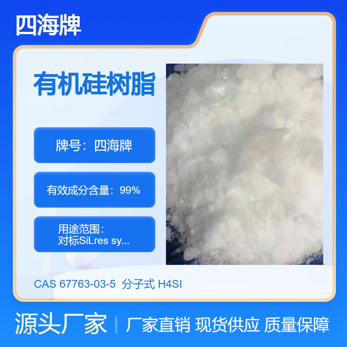 四海牌 固体硅树脂7033 对标SiLres sy300 有机硅中间体 耐温性能稳定