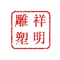 嘉祥县祥明石雕厂 - 公司logo