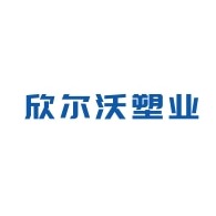 石家庄欣尔沃塑业有限公司