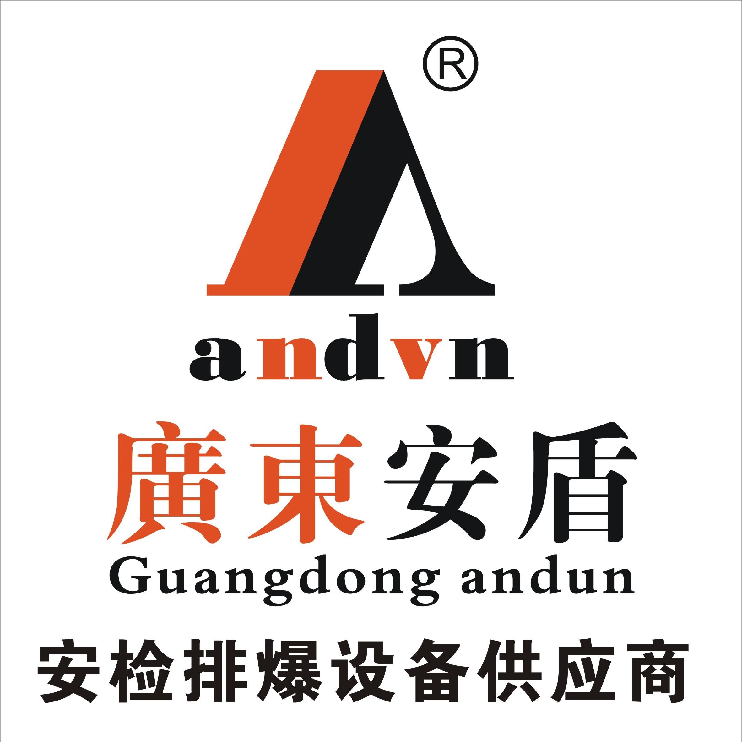广东安盾安检排爆装备集团有限公司