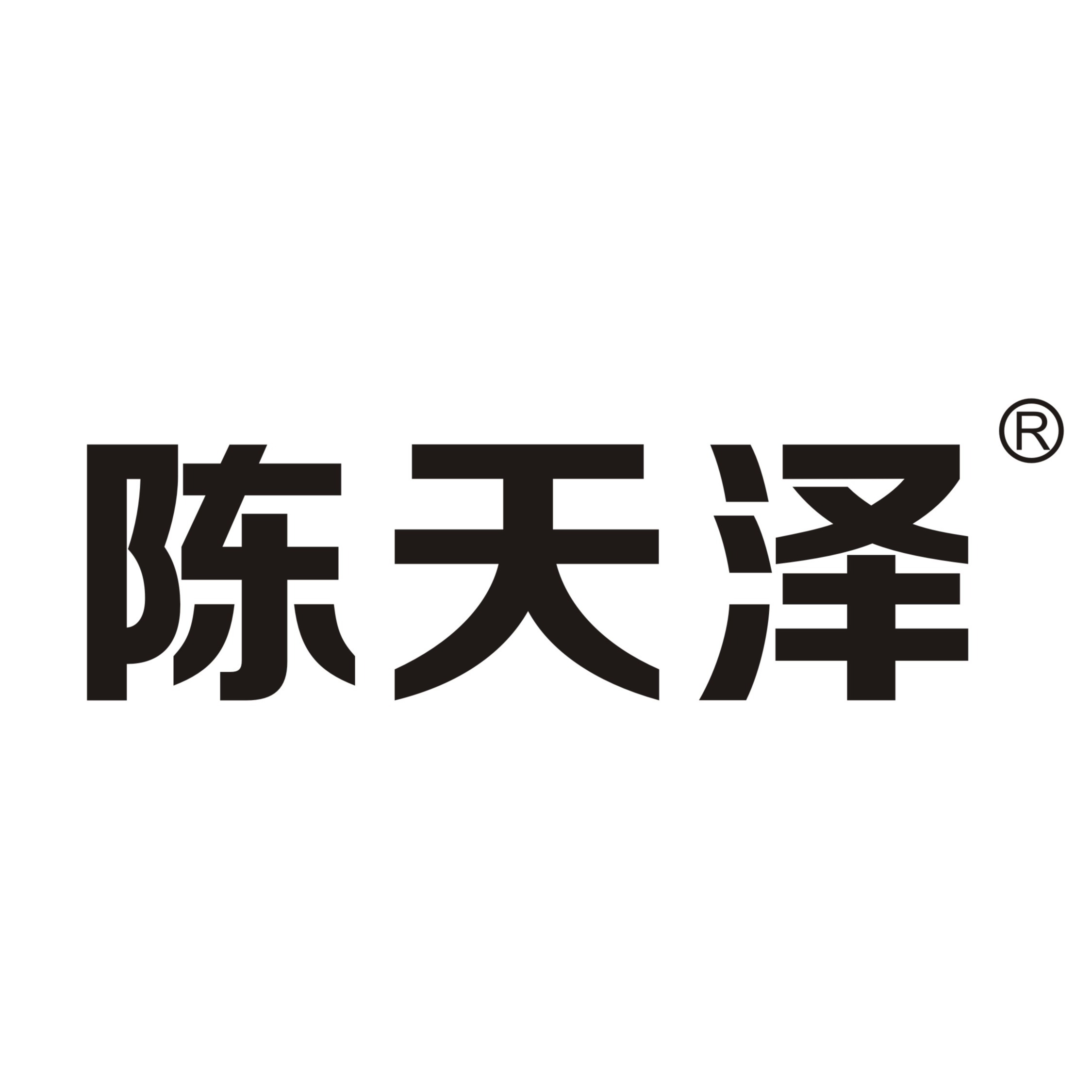 佛山市顺德区陈天泽专业设计服务部 - 公司logo