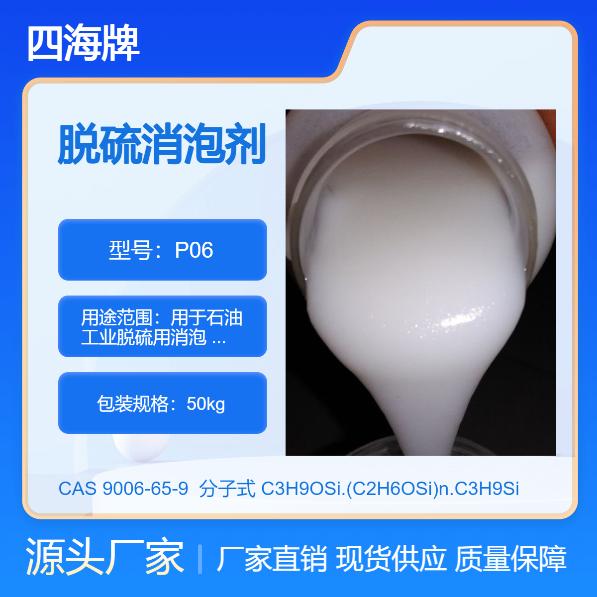 四海牌 脱硫消泡剂 用于石油工业脱硫用消泡 乳白色液体高固含