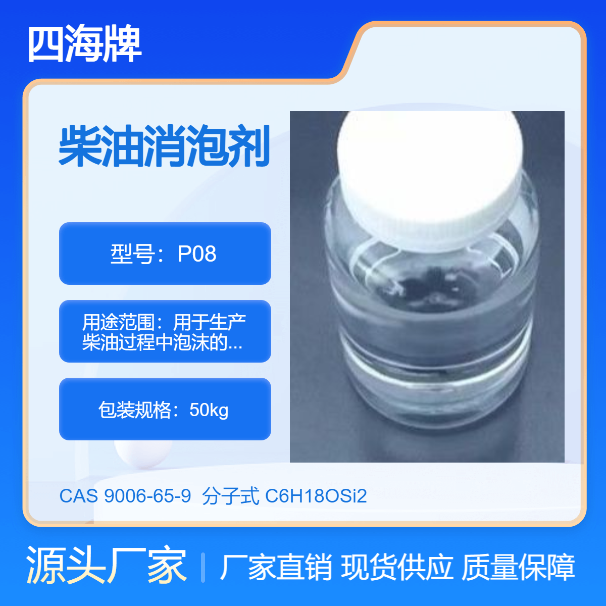 四海 柴油消泡剂 用于生产过程中泡沫的消除 液态碳氢化合物