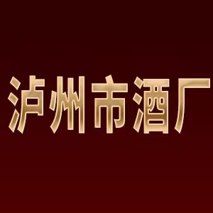 四川省泸州市酒厂