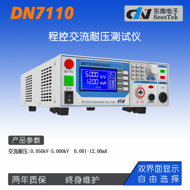 东南电子DN7110/7112交直流高压程控绝缘耐压测试仪5KV可电弧侦测