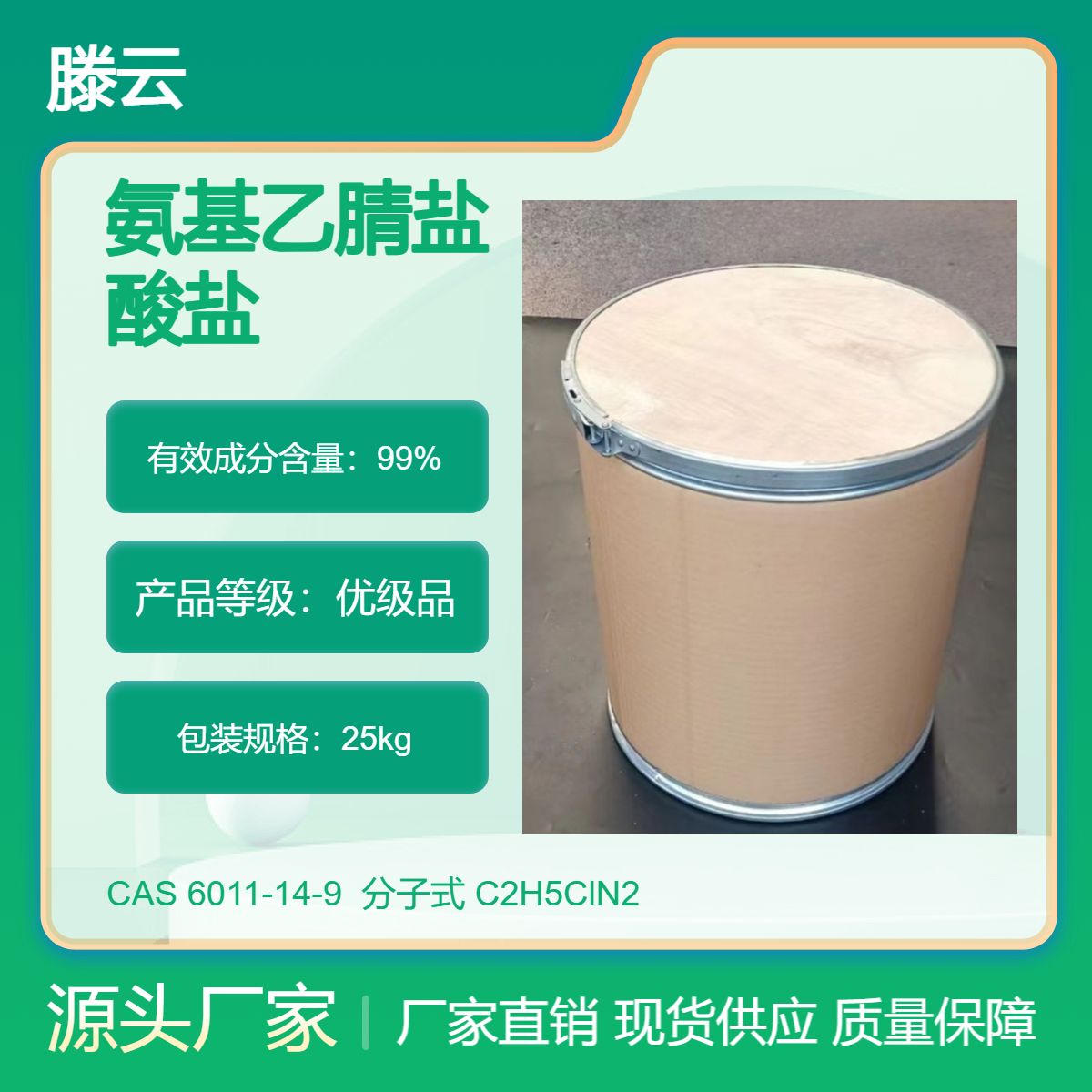 工业级 99% 氨基乙腈盐酸盐 6011-14-9 氰基甲胺盐酸盐