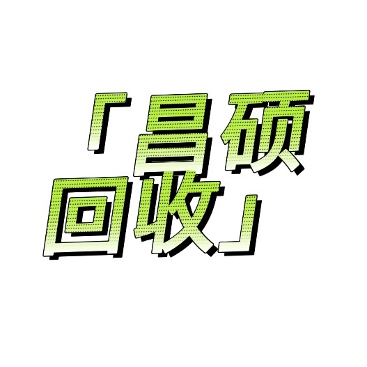苏州昌硕物资回收有限公司