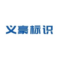 河北义豪环保科技有限公司