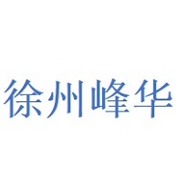 Xuzhou Fenghua Construction Engineering Co., Ltd - Company Logo